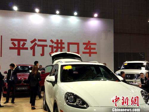 资料图:车展上展示的平行进口车。<a target='_blank' data-cke-saved-href='http://www.chinanews.com/' href='http://www.chinanews.com/' >中新网</a>记者 李金磊 摄 资料图:车展上展示的平行进口车。<a target='_blank' data-cke-saved-href='http://www.chinanews.com/' href='http://www.chinanews.com/' >中新网</a>记者 李金磊 摄
