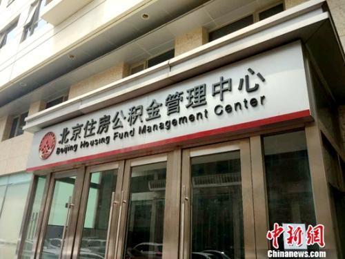 资料图:北京住房公积金管理中心。<a target='_blank' data-cke-saved-href='http://www.chinanews.com/' href='http://www.chinanews.com/' >中新网</a>记者 李金磊 摄 资料图:北京住房公积金管理中心。<a target='_blank' data-cke-saved-href='http://www.chinanews.com/' href='http://www.chinanews.com/' >中新网</a>记者 李金磊 摄