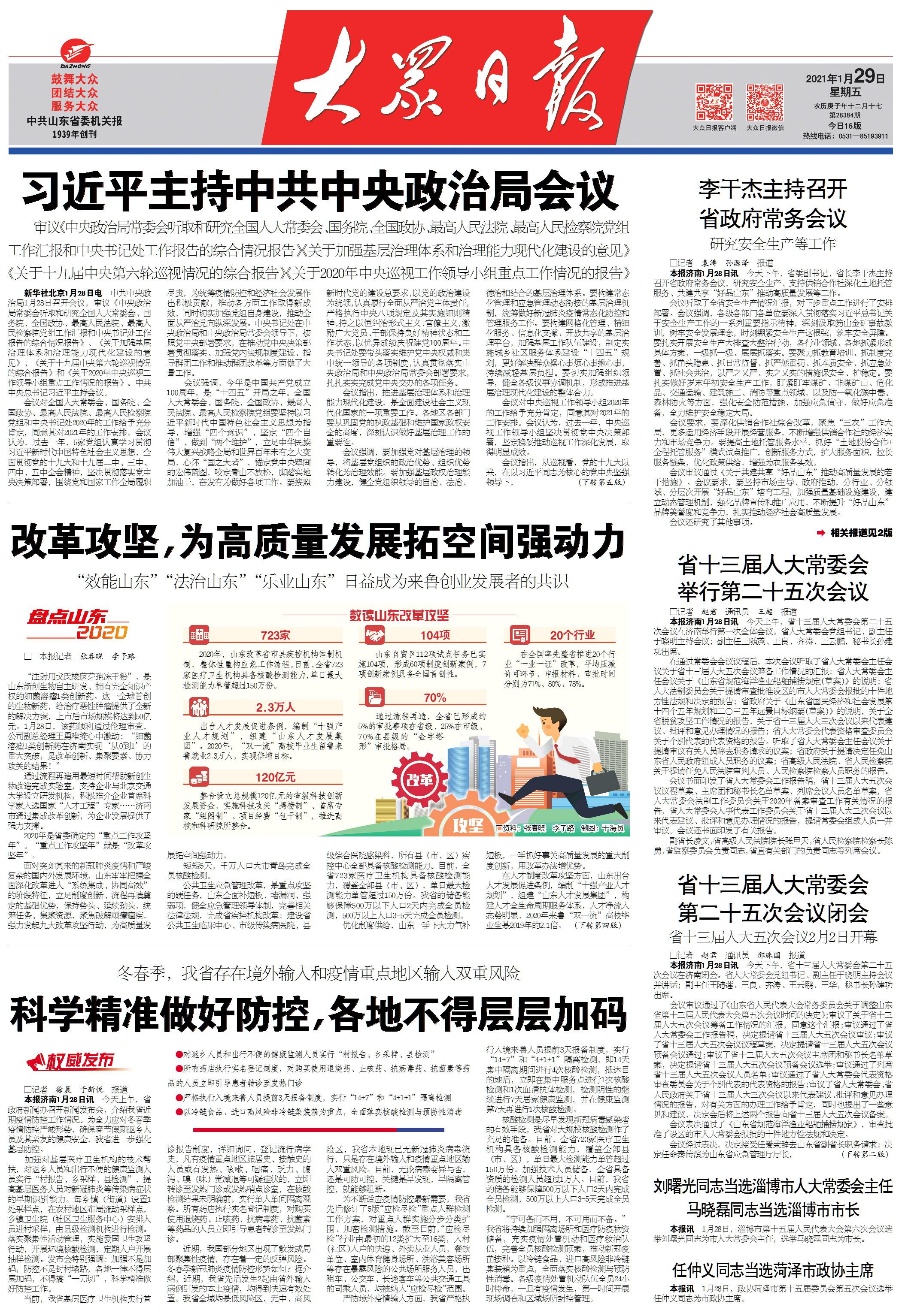 今天（1月29日）出版的大众日报，一版刊发《科学精准做好防控，各地不得层层加码》。